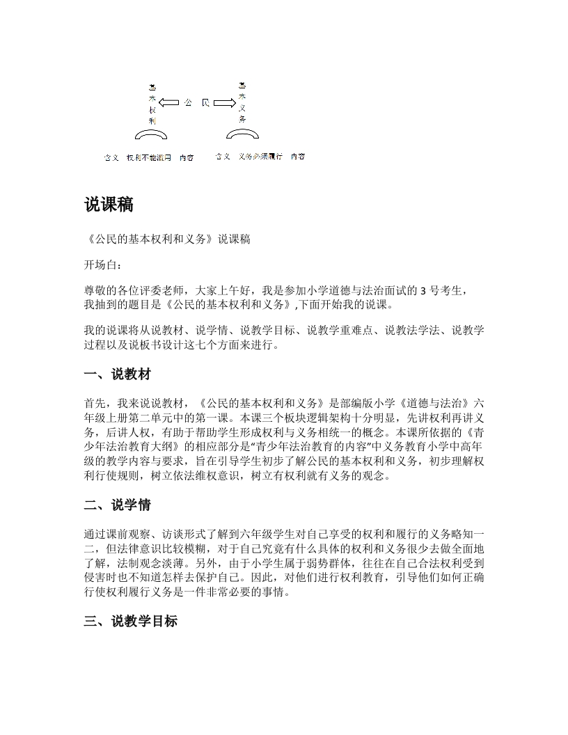 小学道法说课稿《公民的基本权利和义务》