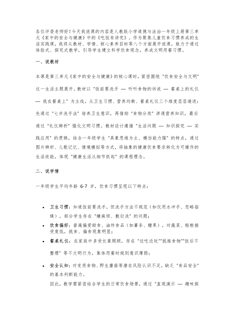 小学道法说课稿《吃饭有讲究》