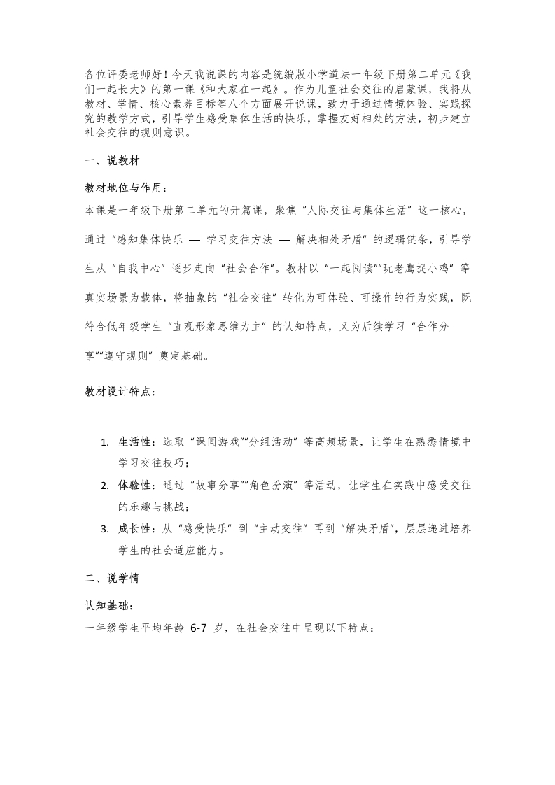 小学道法说课稿《和大家在一起》