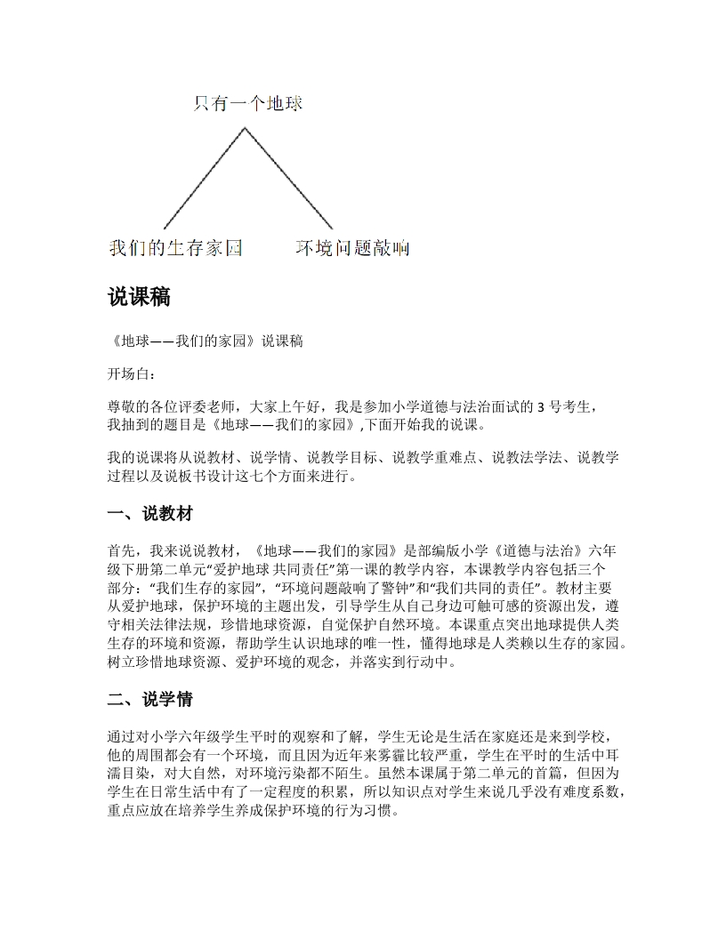 小学道法说课稿《地球——我们的家园》