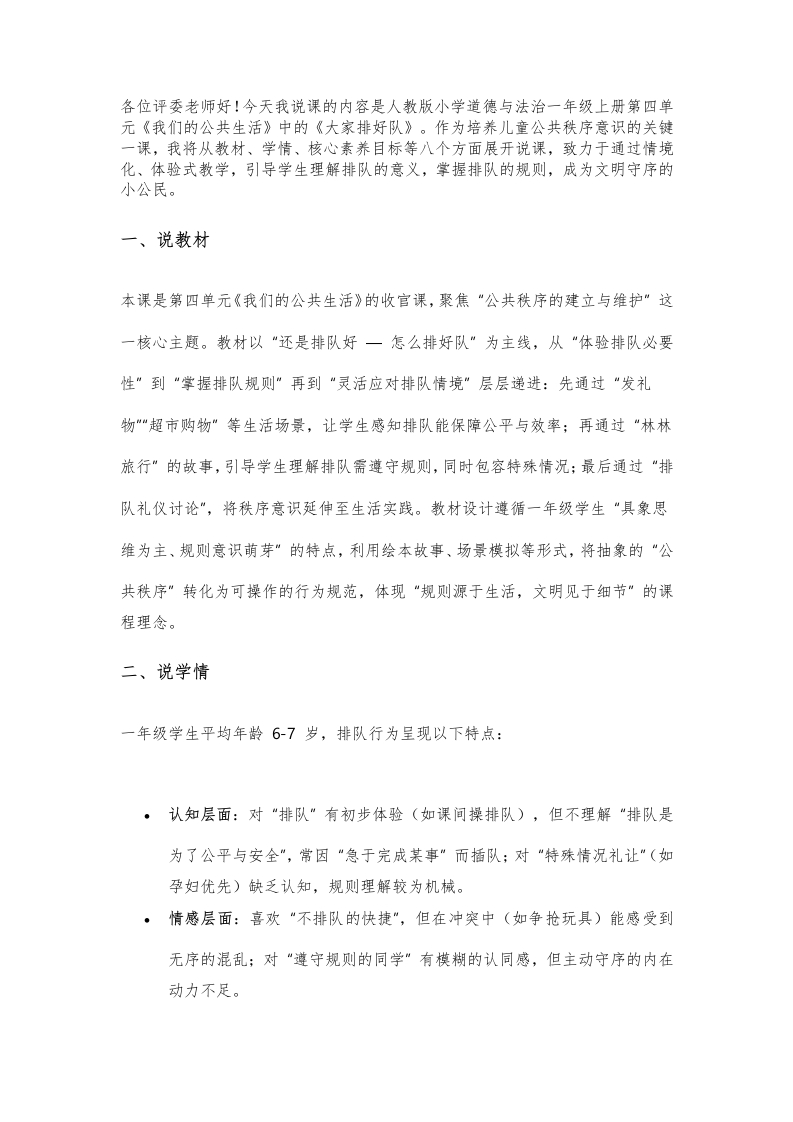 小学道法说课稿《大家排好队》