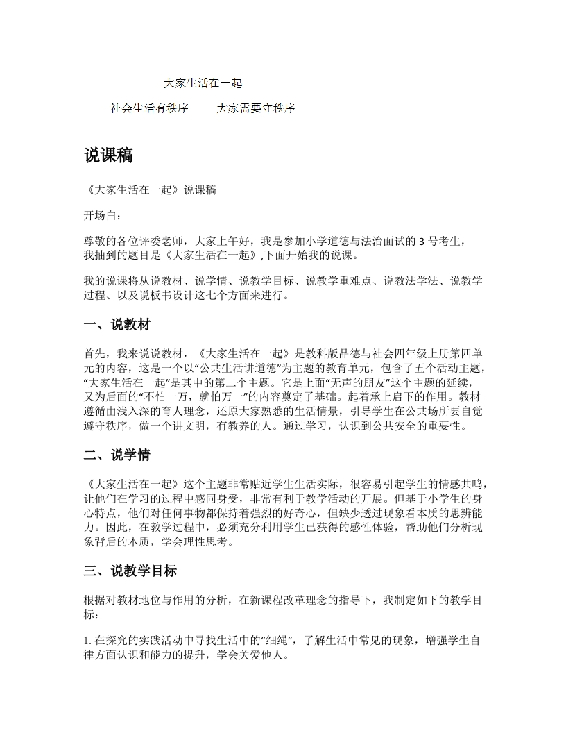 小学道法说课稿《大家生活在一起》
