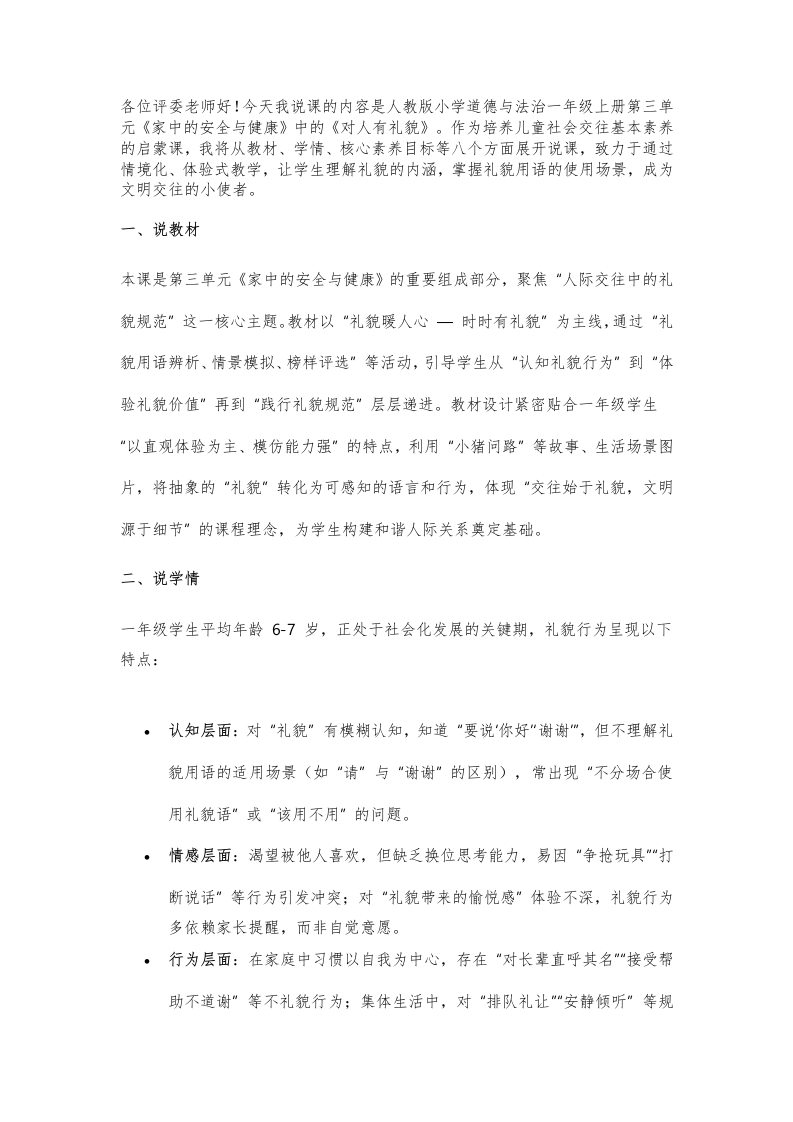 小学道法说课稿《对人有礼貌》