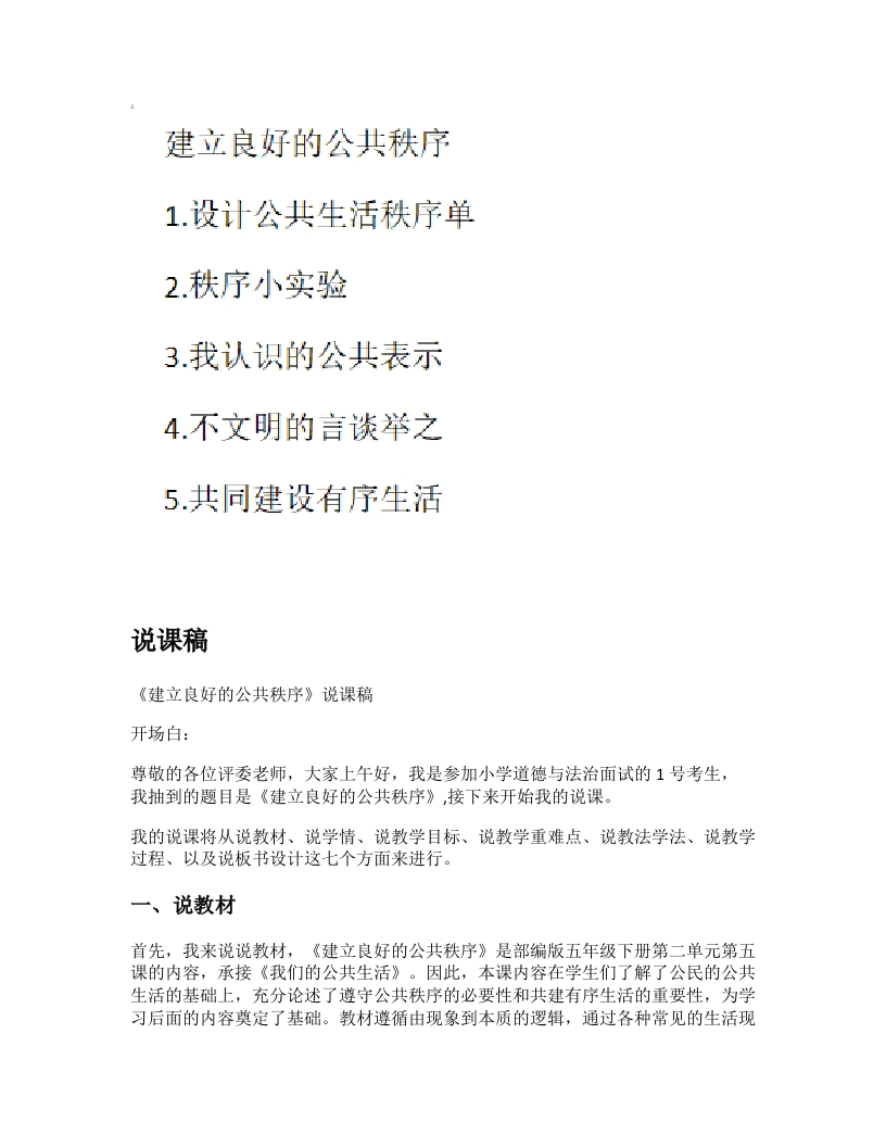 小学道法说课稿《建立良好的公共秩序》