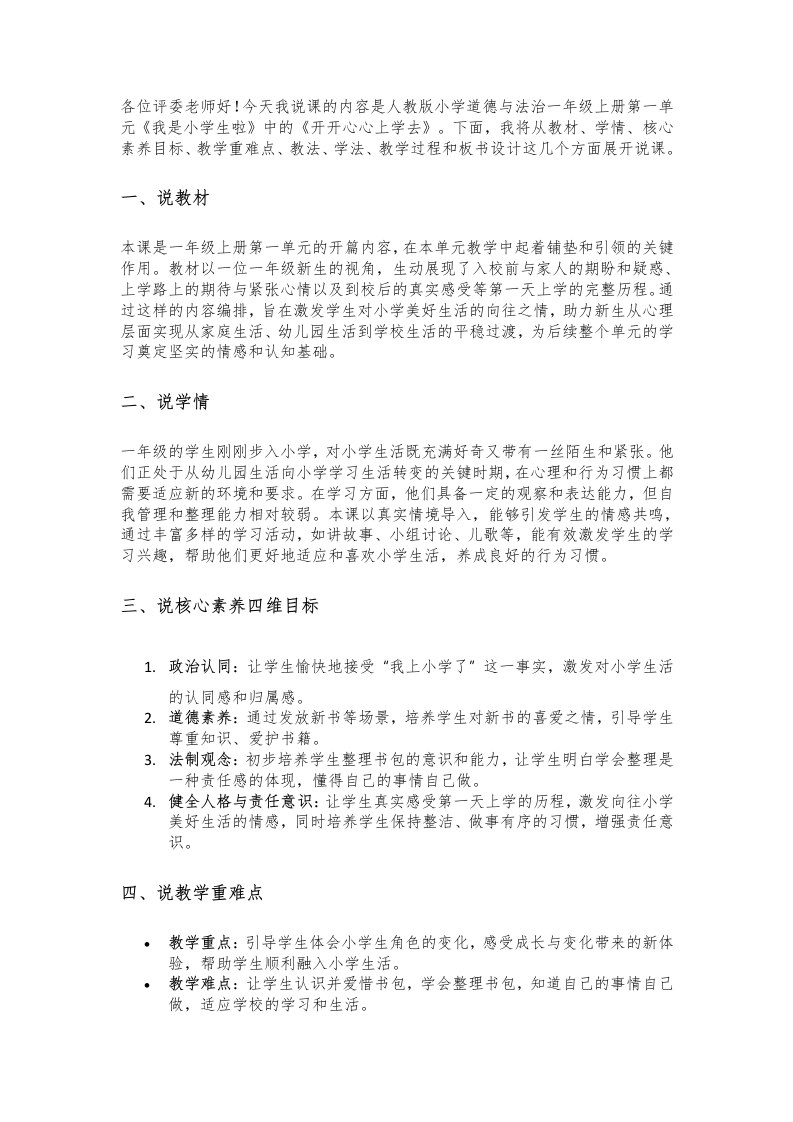 小学道法说课稿《开开心心上学去》