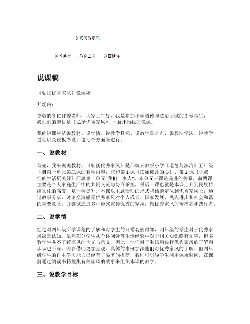 小学道法说课稿《弘扬优秀家风》