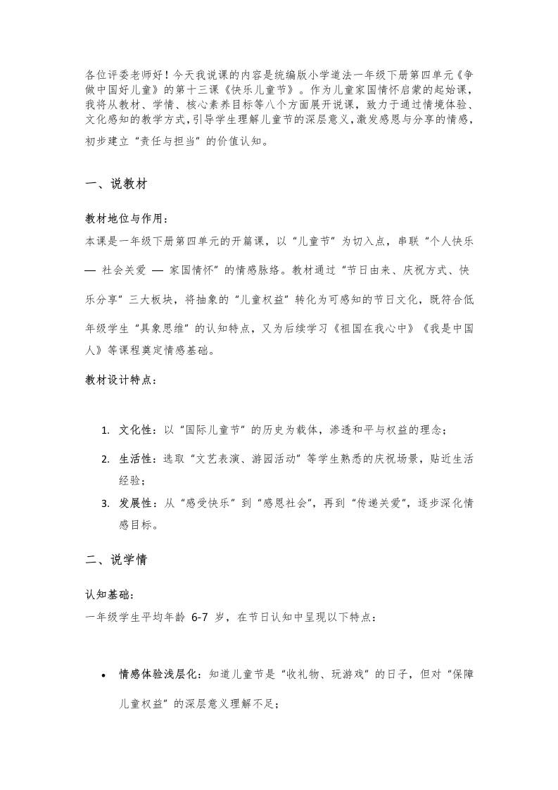 小学道法说课稿《快乐儿童节》