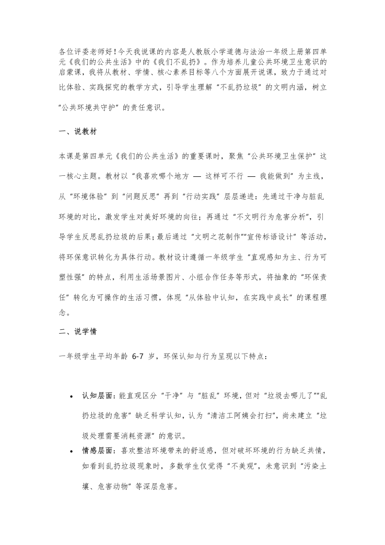 小学道法说课稿《我们不乱扔》