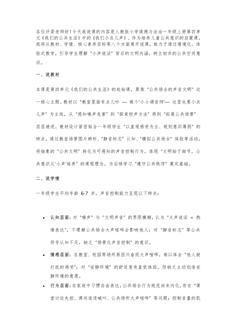小学道法说课稿《我们小点儿声》