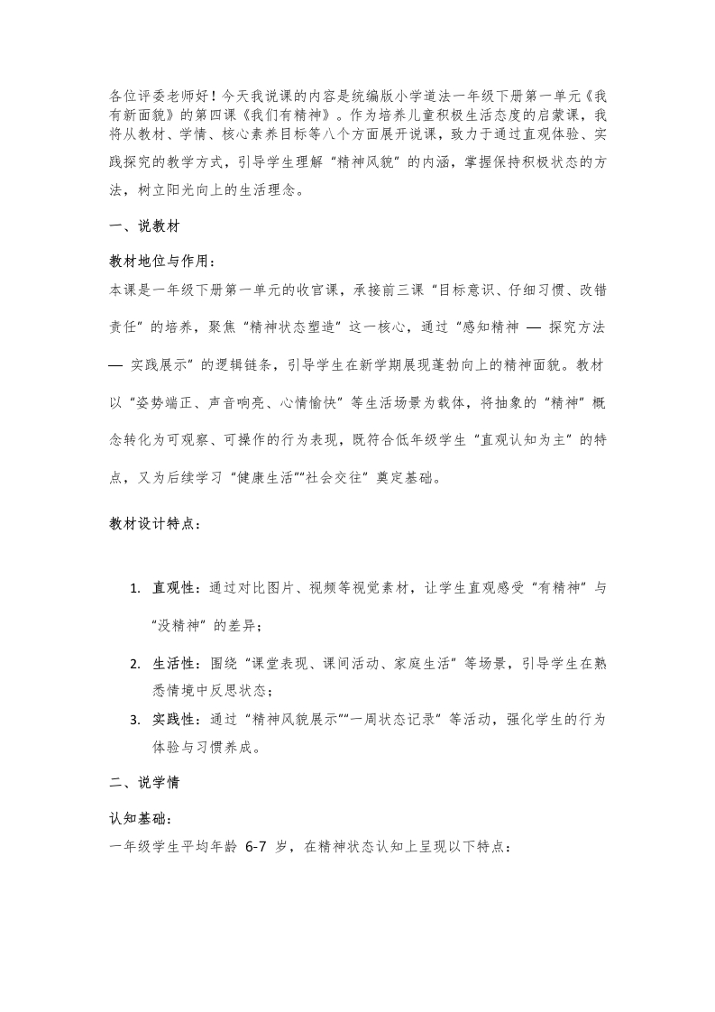 小学道法说课稿《我们有精神》