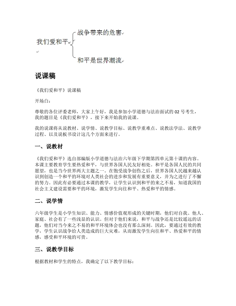 小学道法说课稿《我们爱和平》