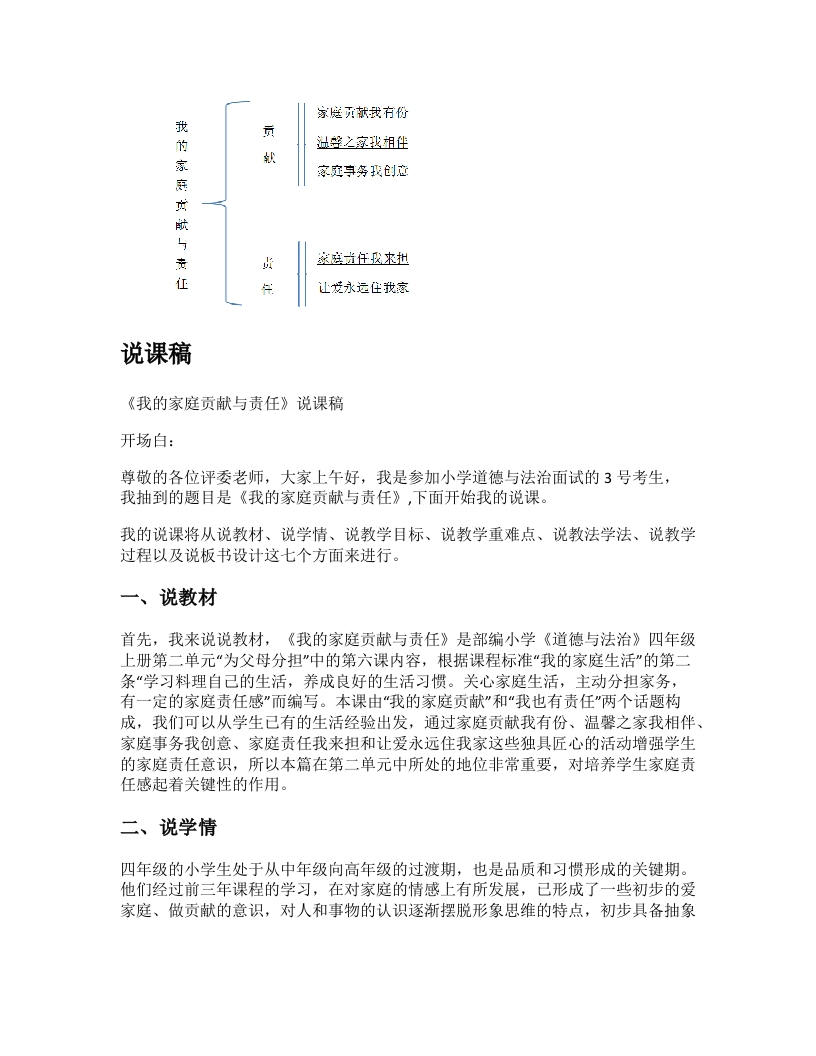 小学道法说课稿《我的家庭贡献与责任》