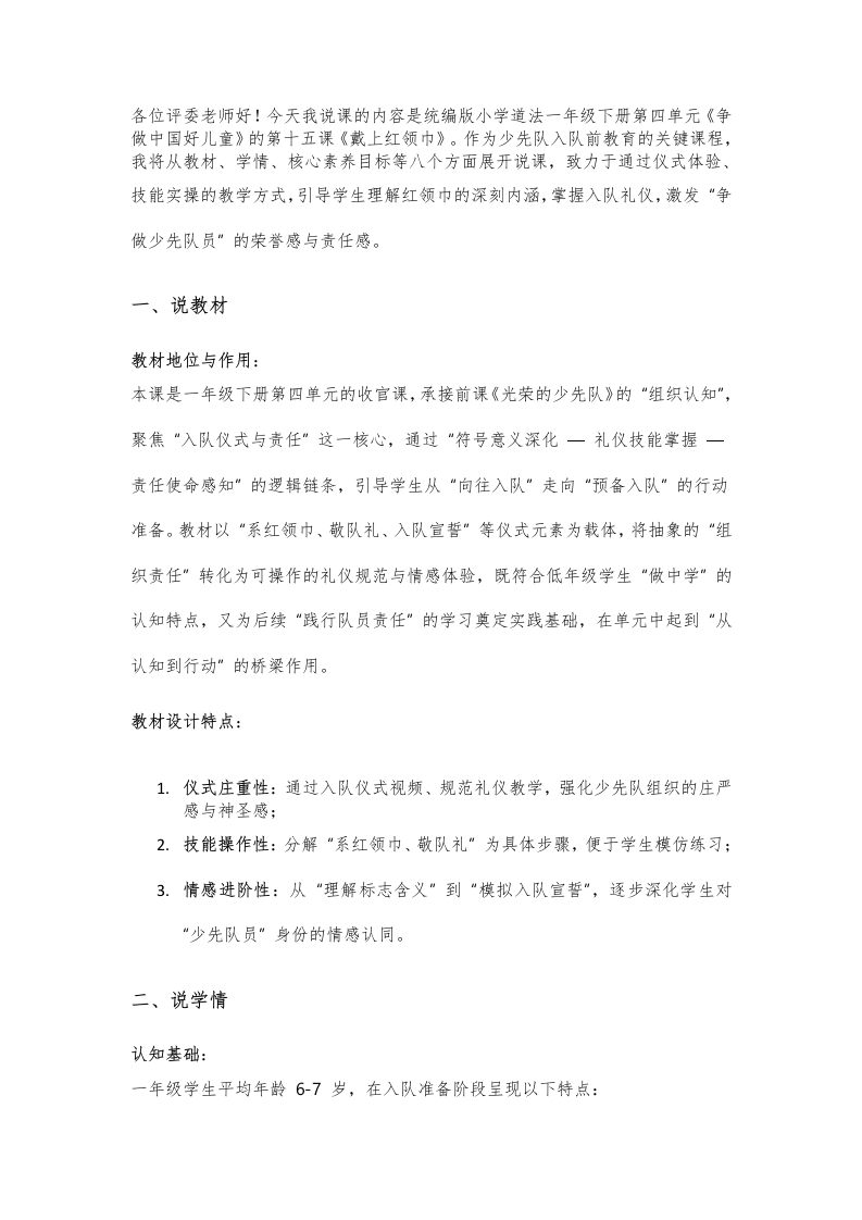 小学道法说课稿《戴上红领巾》