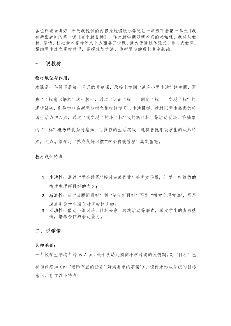 小学道法说课稿《有个新目标》
