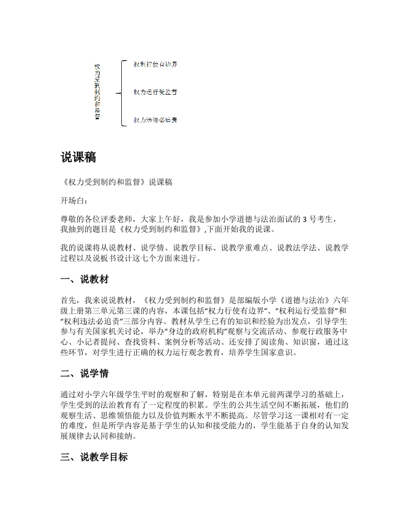 小学道法说课稿《权力受到制约和监督》