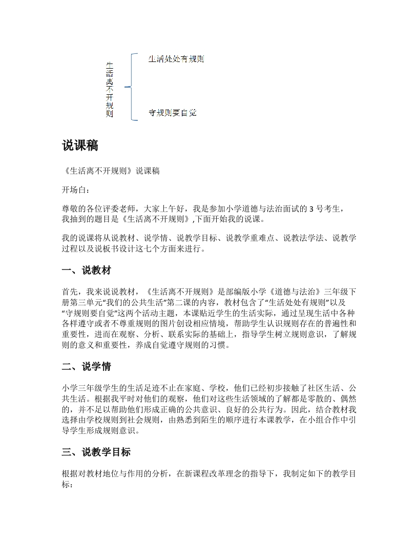 小学道法说课稿《生活离不开规则》