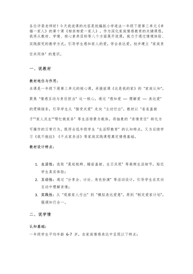 小学道法说课稿《相亲相爱一家人》