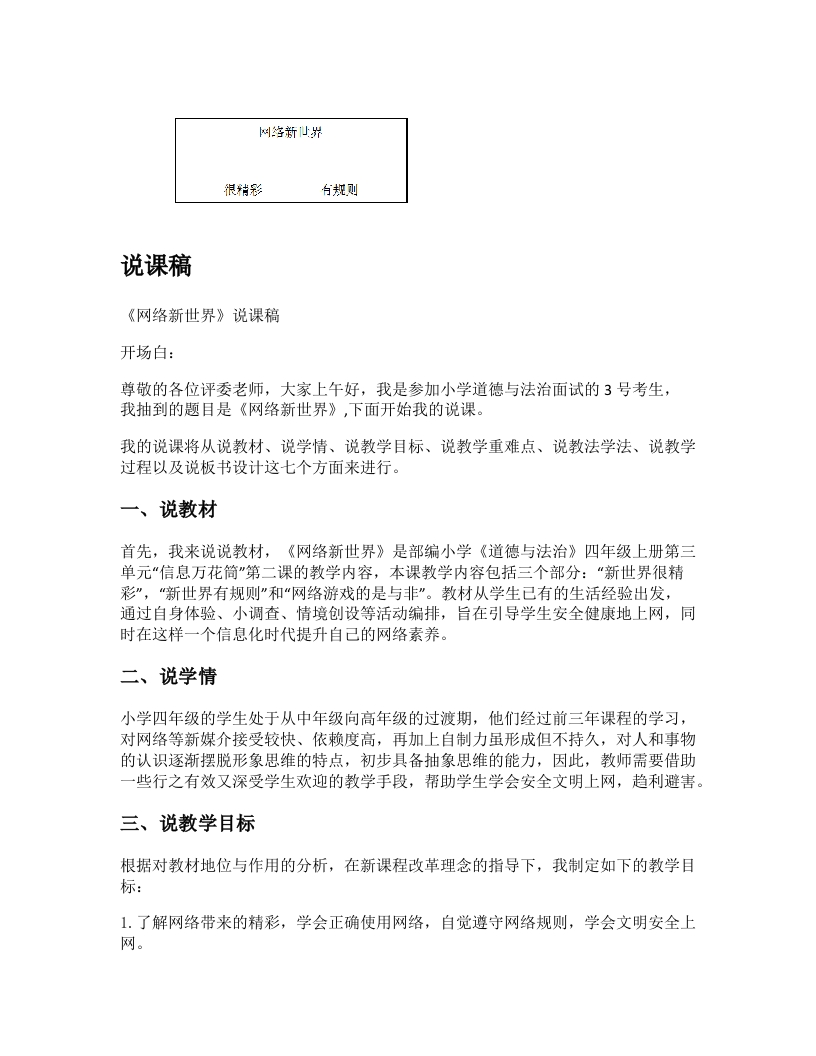 小学道法说课稿《网络新世界》