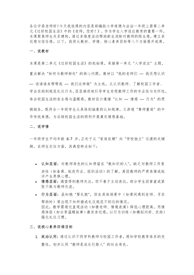 小学道法说课稿《老师，您好！》