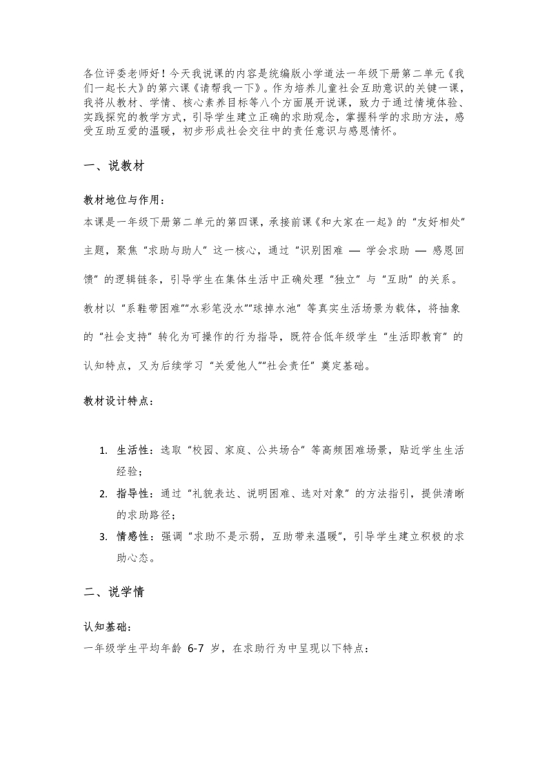 小学道法说课稿《请帮我一下》