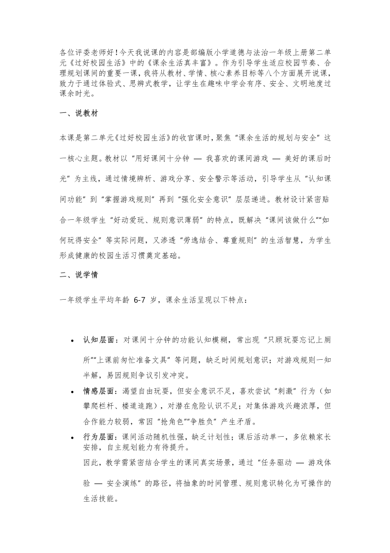 小学道法说课稿《课余生活真丰富》