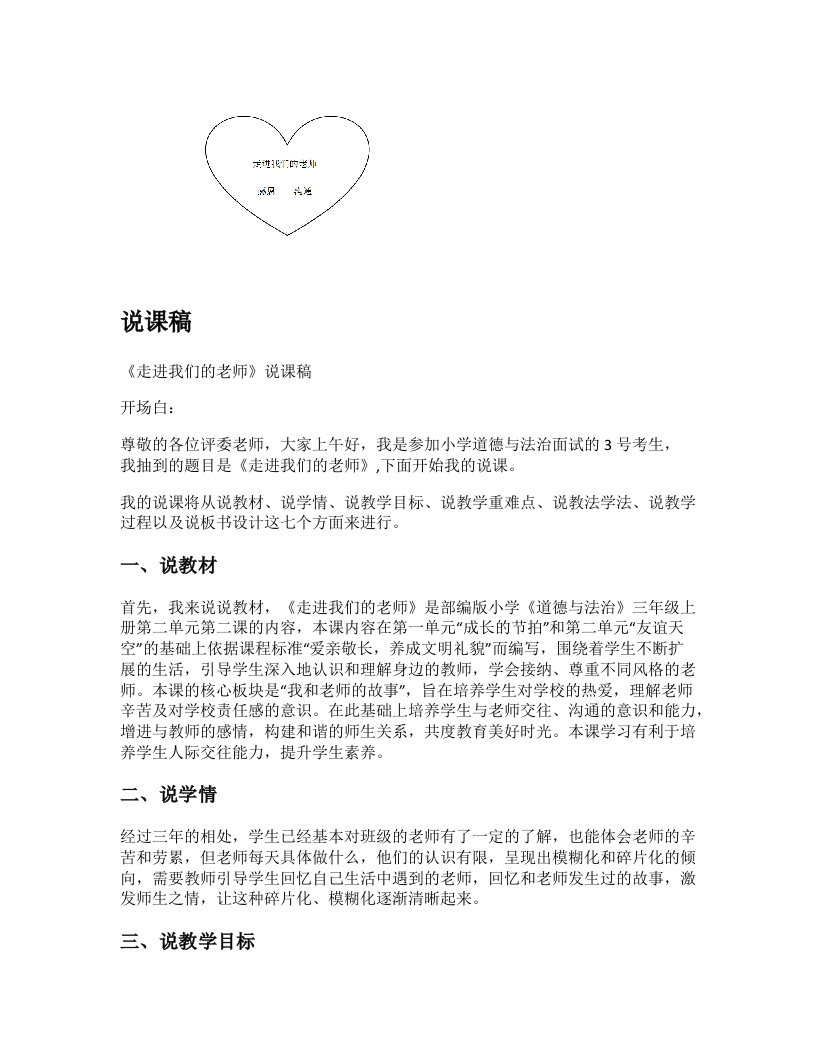 小学道法说课稿《走近我们的老师》