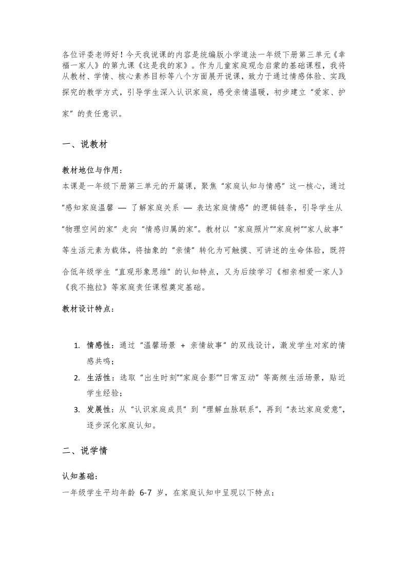 小学道法说课稿《这是我的家》