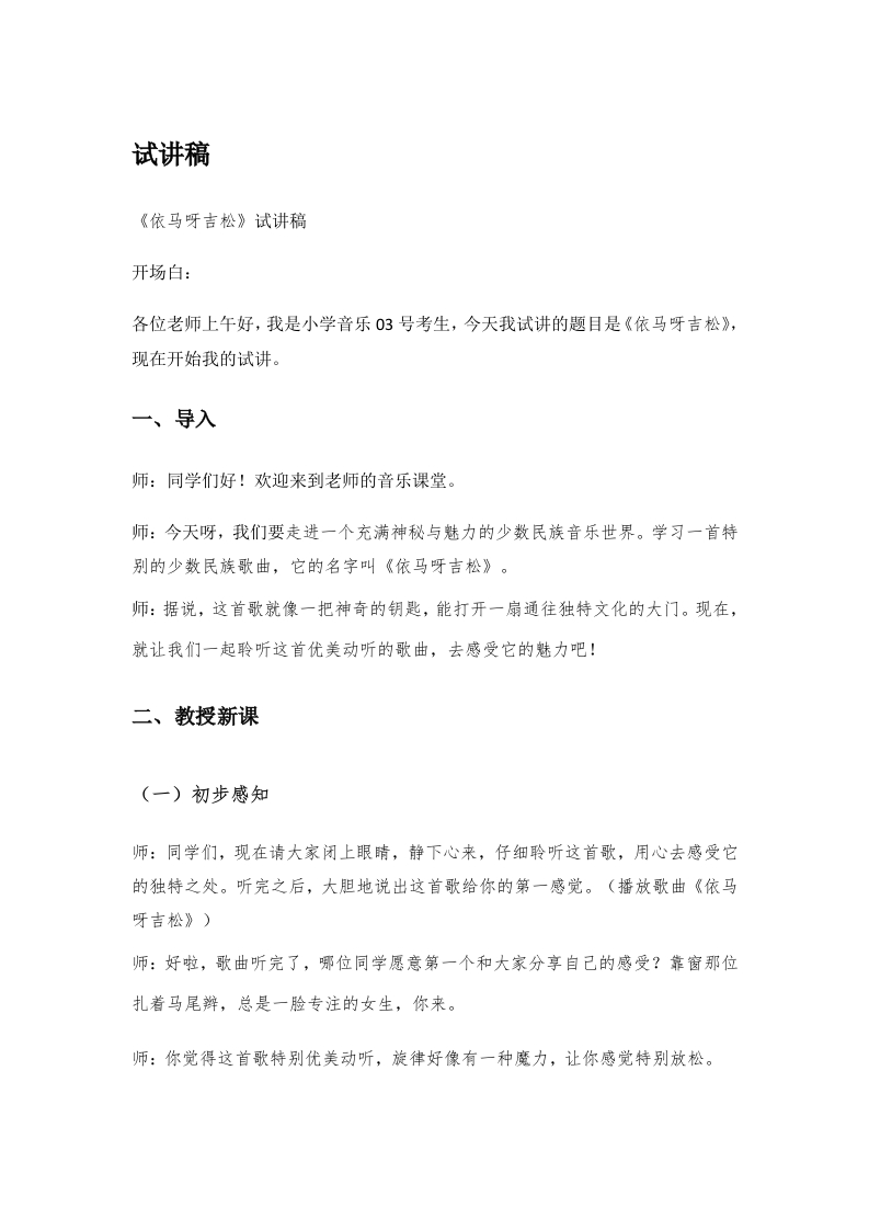 小学音乐试讲稿《依马呀吉松》