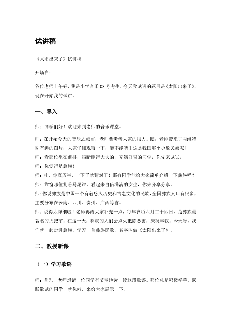 小学音乐试讲稿《太阳出来了》