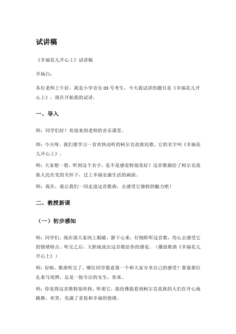 小学音乐试讲稿《幸福花儿开心上》