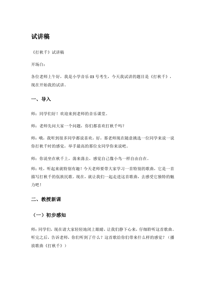 小学音乐试讲稿《打秋千》