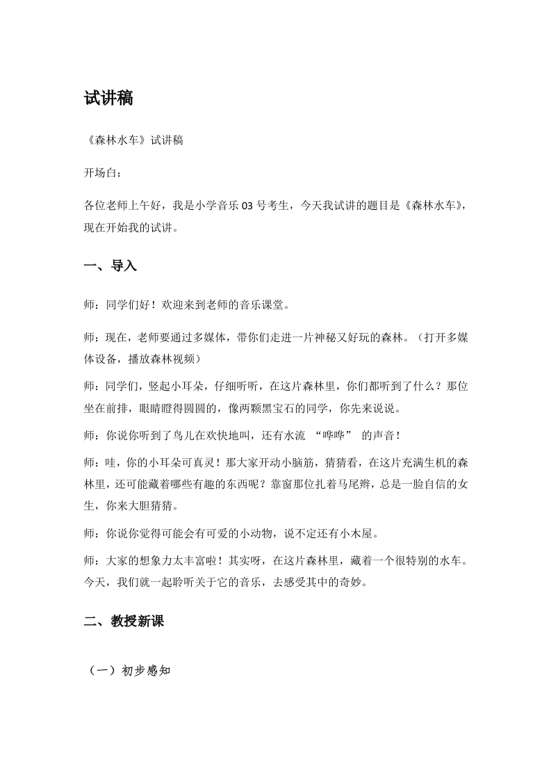 小学音乐试讲稿《森林水车》