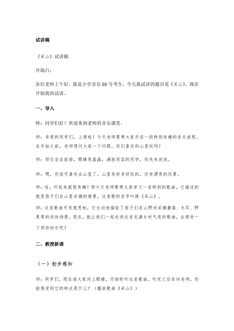 小学音乐试讲稿《采山》
