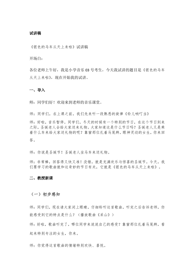小学音乐试讲稿《银色的马车从天上来啦》