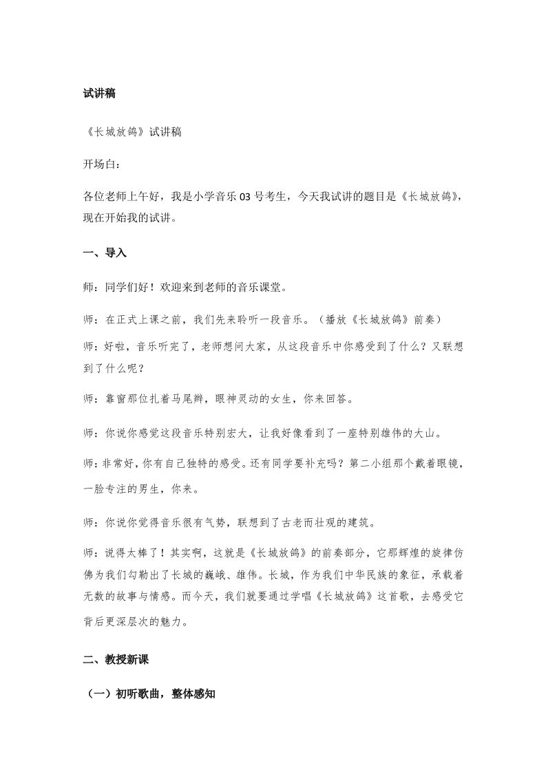 小学音乐试讲稿《长城放鸽》