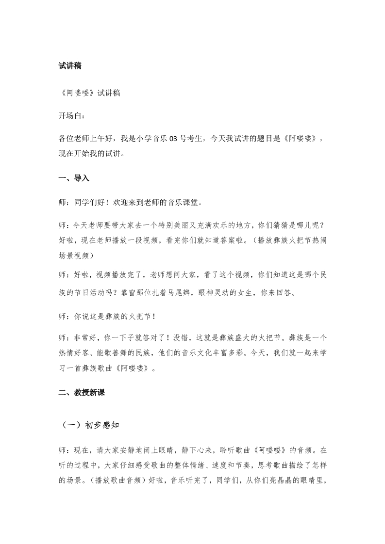 小学音乐试讲稿《阿喽喽》