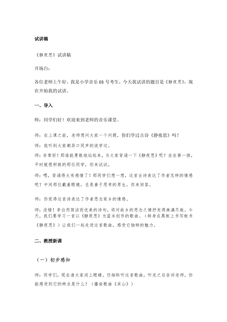 小学音乐试讲稿《静夜思》