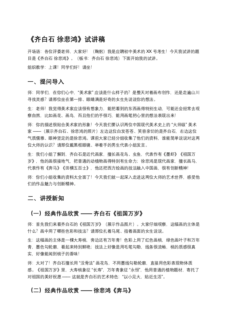 岭南版初中美术试讲逐字稿01.齐白石徐悲鸿