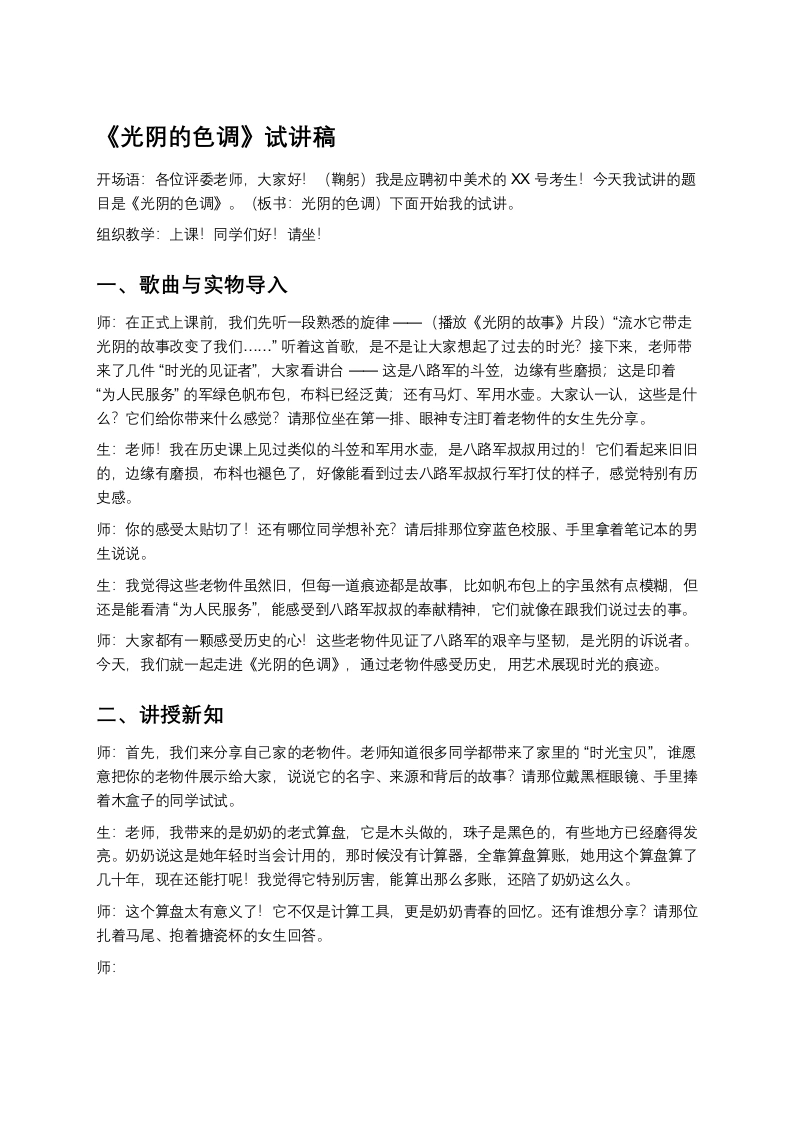 岭南版初中美术试讲逐字稿03.光阴的色调-考神资料苑