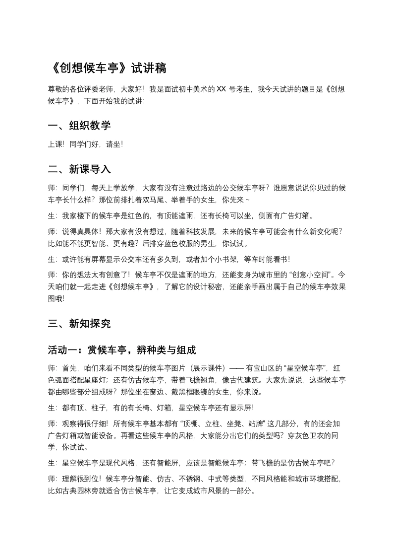 岭南版初中美术试讲逐字稿07.创想候车亭》试讲逐字稿