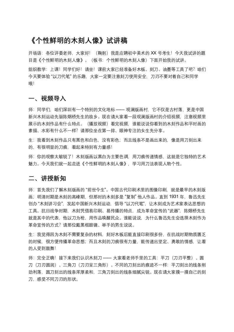 岭南版初中美术试讲逐字稿08.个性鲜明的木刻人像-考神资料苑