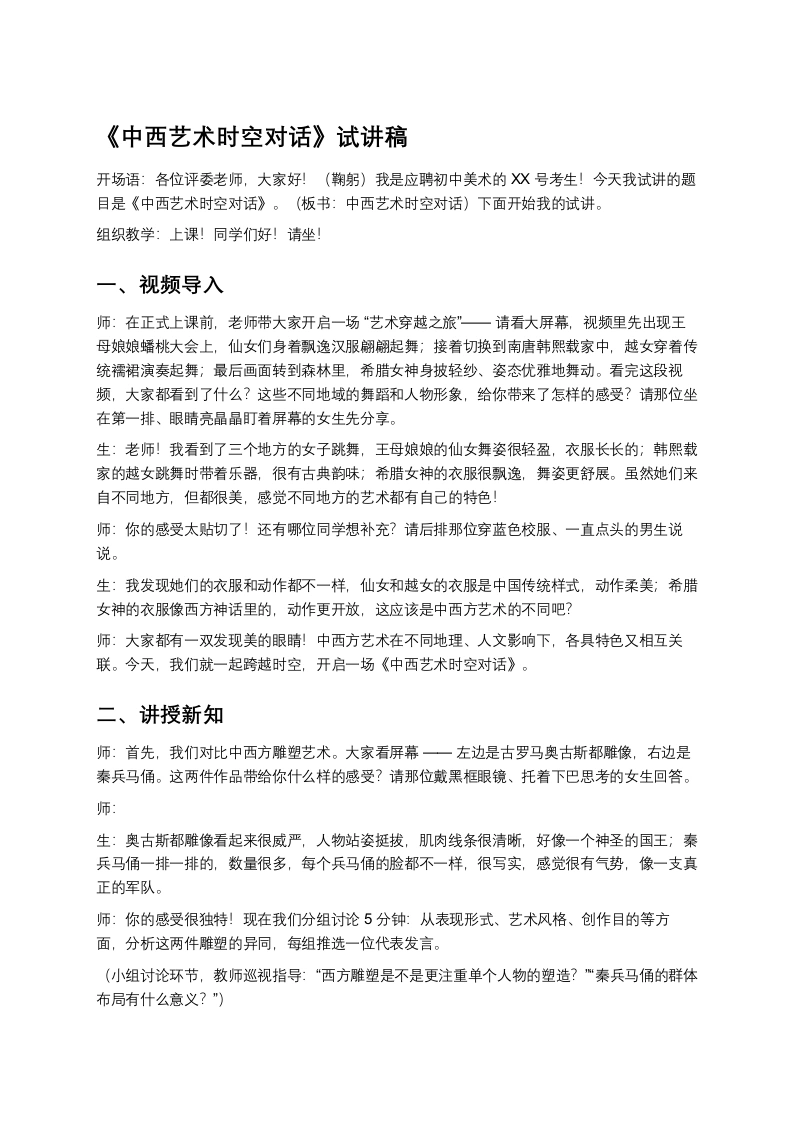 岭南版初中美术试讲逐字稿08.中西艺术时空对话