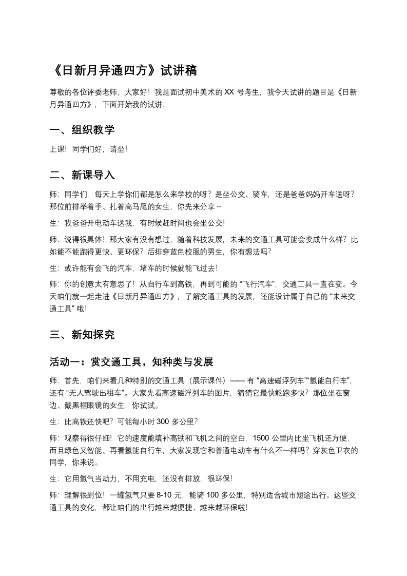 岭南版初中美术试讲逐字稿08.日新月异通四方》试讲逐字稿-考神资料苑