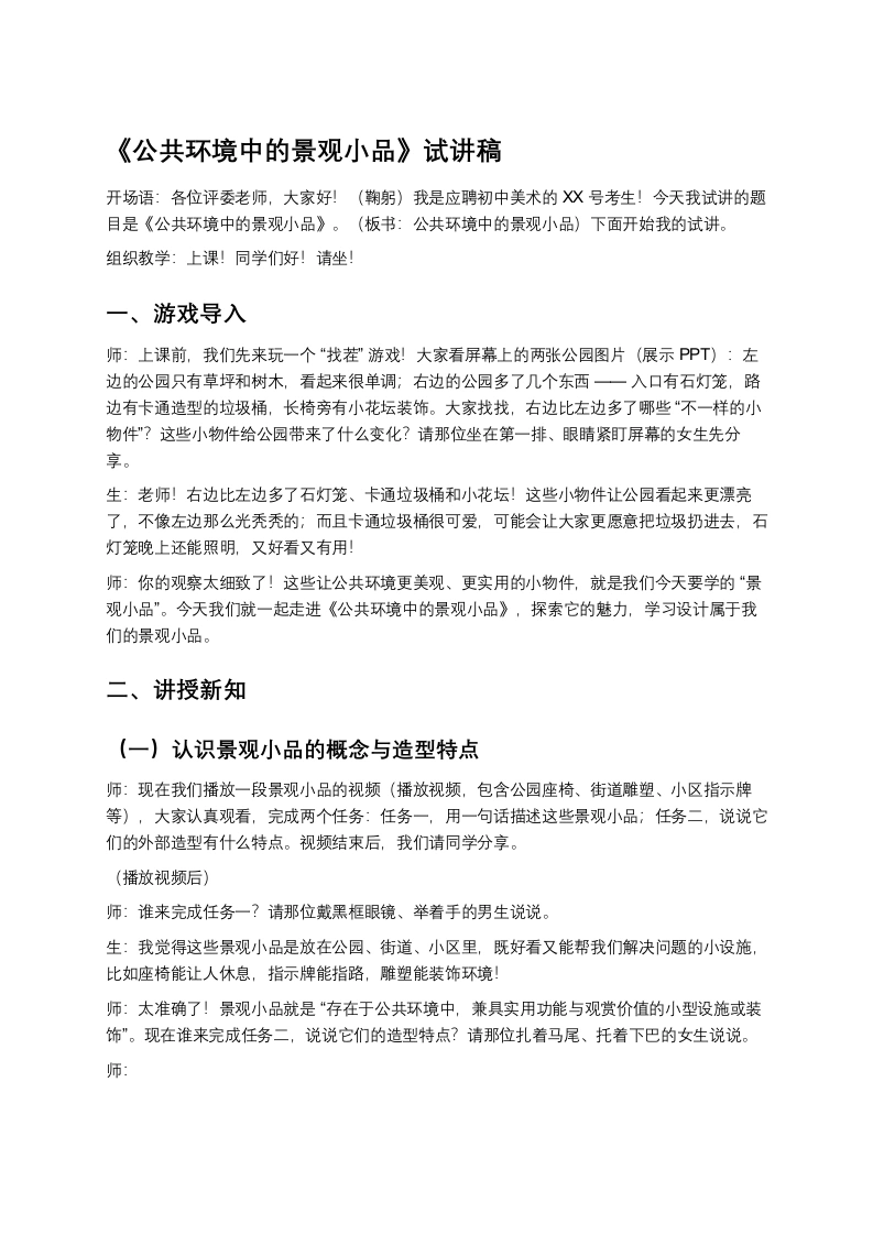 岭南版初中美术试讲逐字稿09.公共环境中的景观小品-考神资料苑