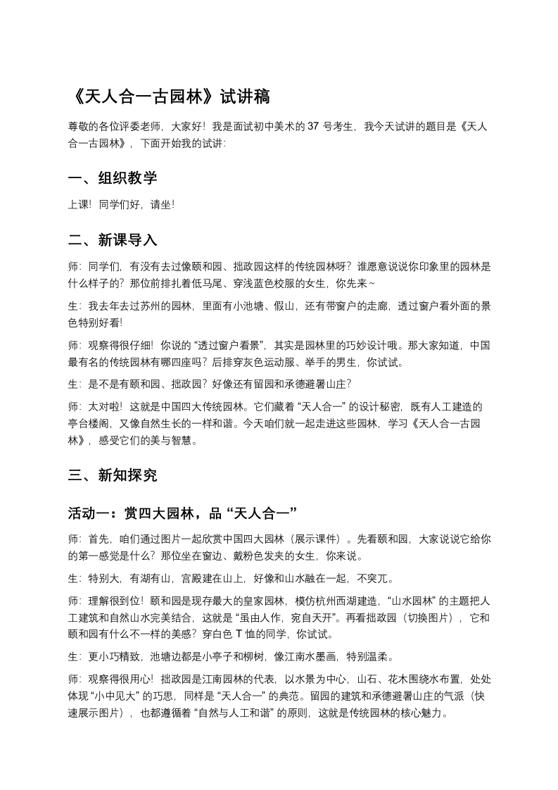 岭南版初中美术试讲逐字稿10.天人合一古园林》试讲逐字稿-考神资料苑