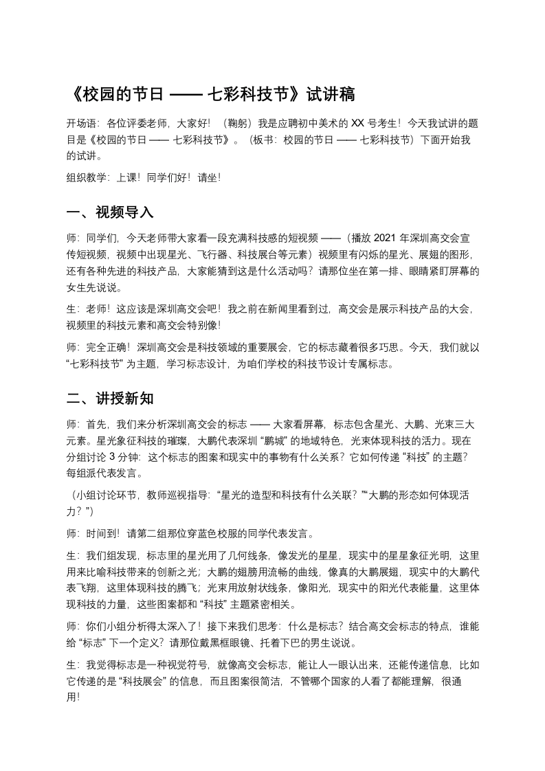 岭南版初中美术试讲逐字稿12.校园的节日——七彩科技节