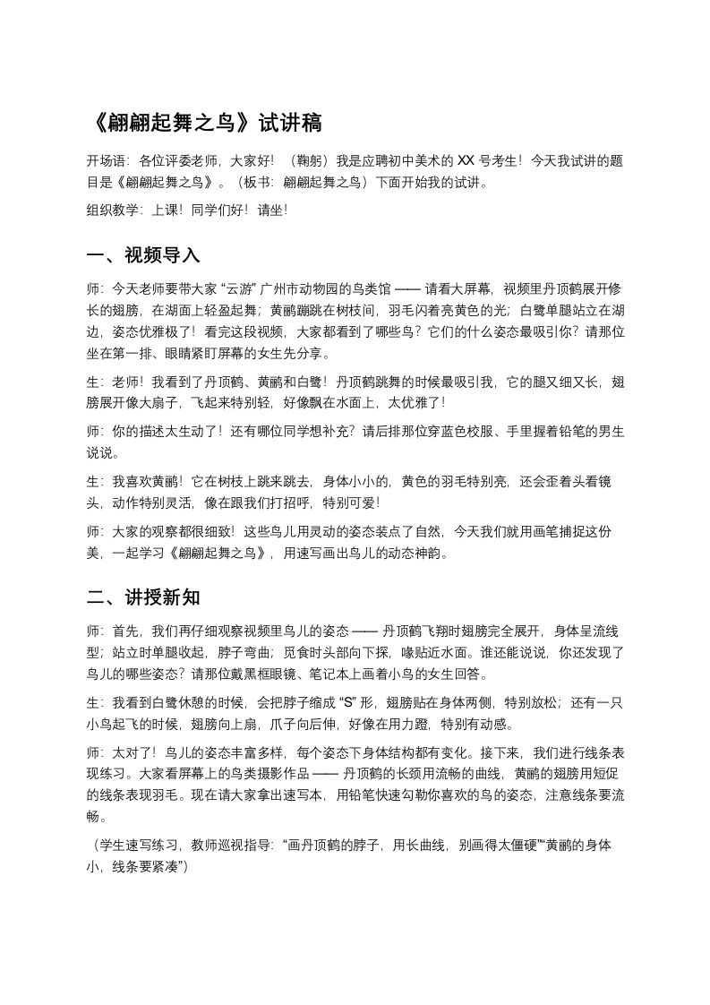 岭南版初中美术试讲逐字稿12.翩翩起舞之鸟