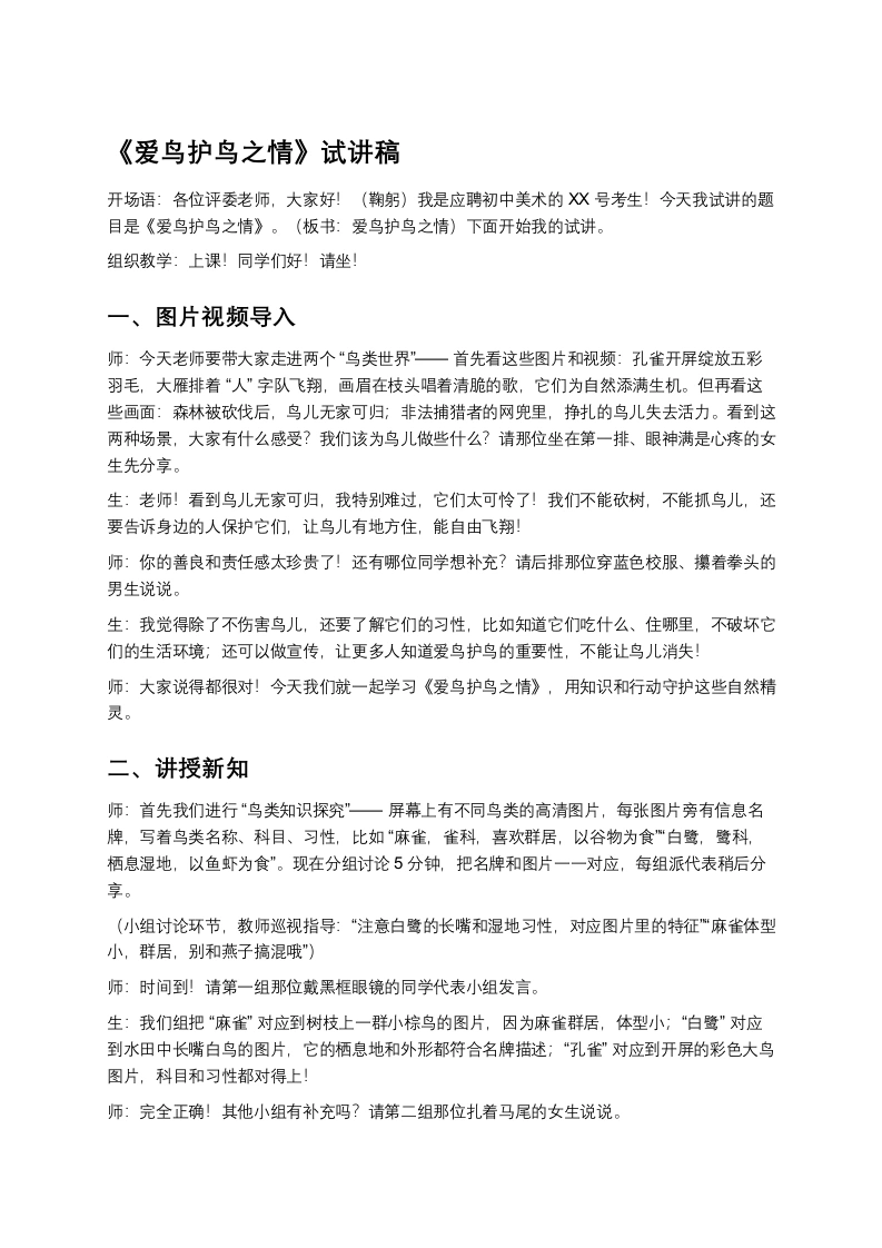 岭南版初中美术试讲逐字稿13.爱鸟护鸟之情-考神资料苑