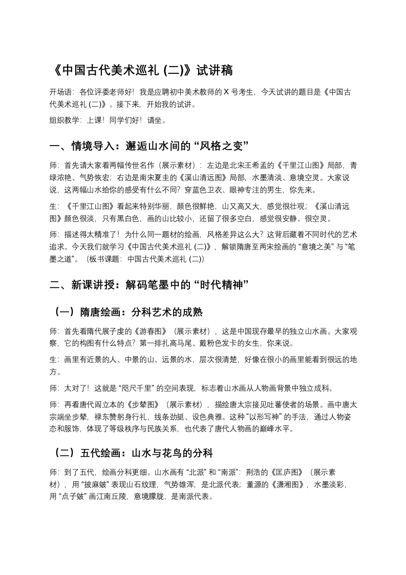 岭南版初中美术试讲逐字稿15.中国古代美术巡礼(二)