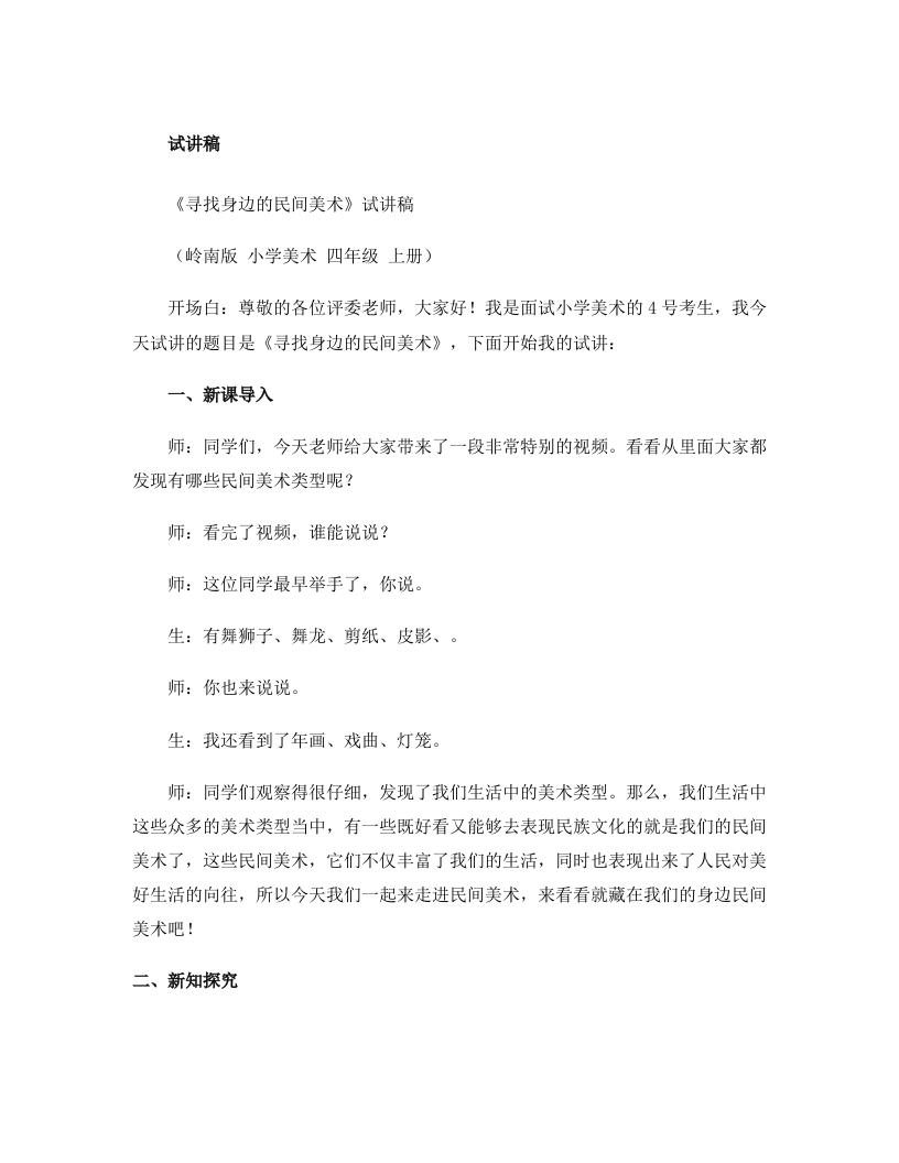 岭南版小学美术试讲稿《寻找身边的民间美术》